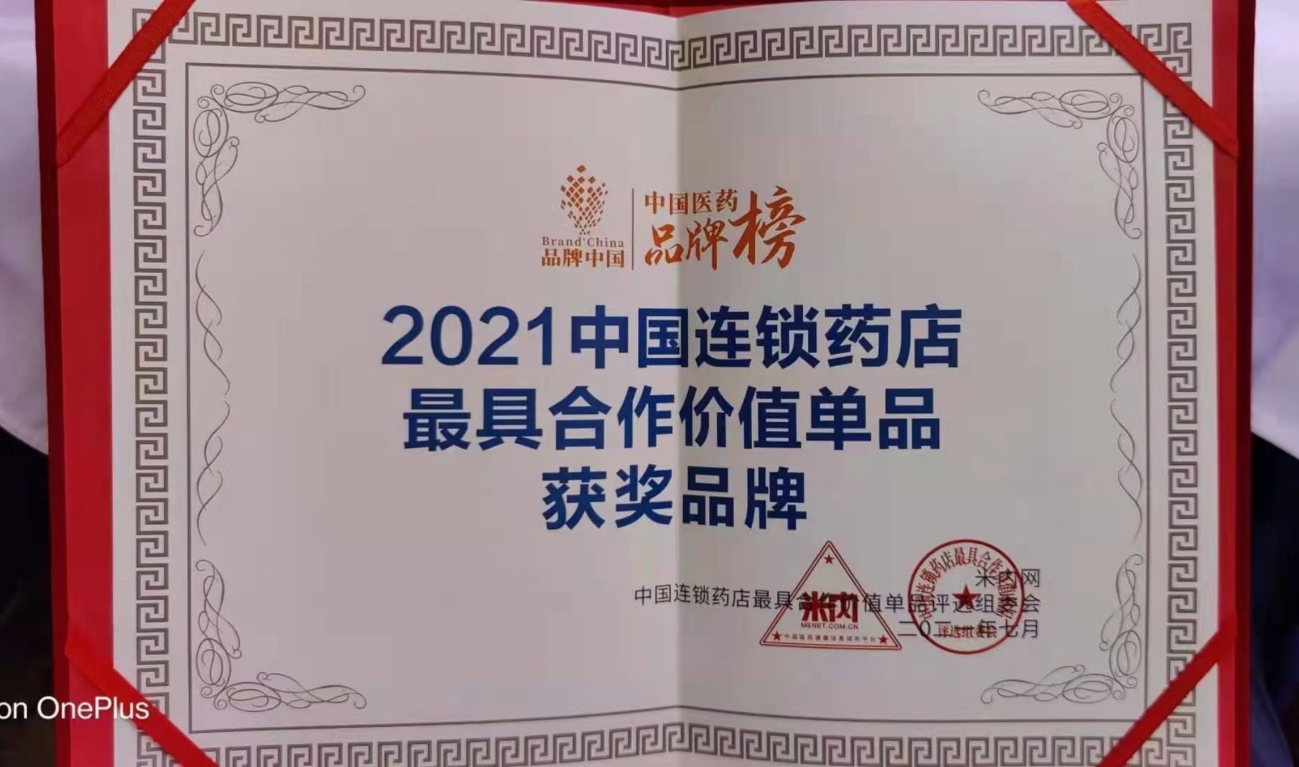 喜訊?。?！華東醫藥OTC產(chǎn)品 博華® 多潘立酮片 榮獲2021“中國連鎖藥店最具合作價(jià)值（潛力）單品”獎